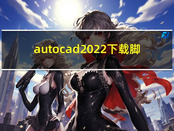 autocad2022下载脚本之家的相关图片