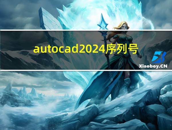 autocad2024序列号和密钥的相关图片