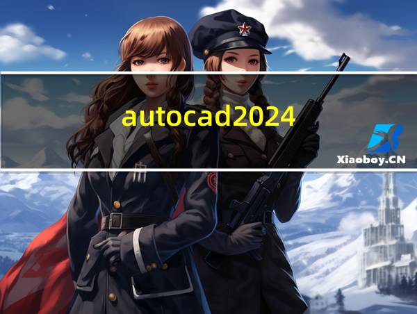 autocad2024的相关图片