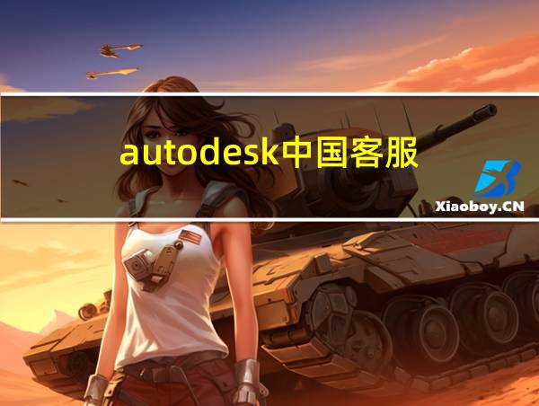 autodesk中国客服的相关图片