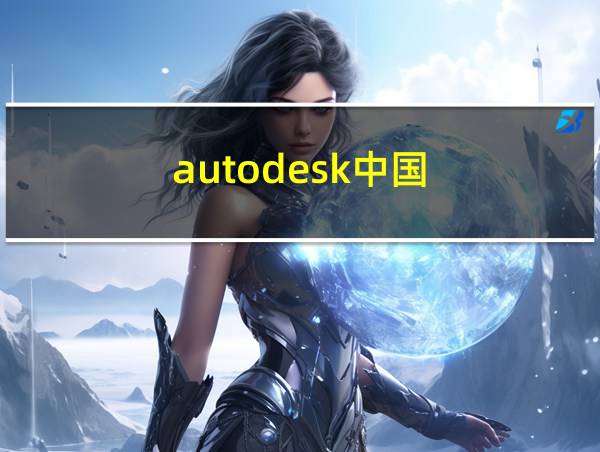 autodesk中国的相关图片