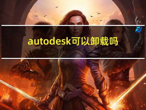 autodesk可以卸载吗的相关图片