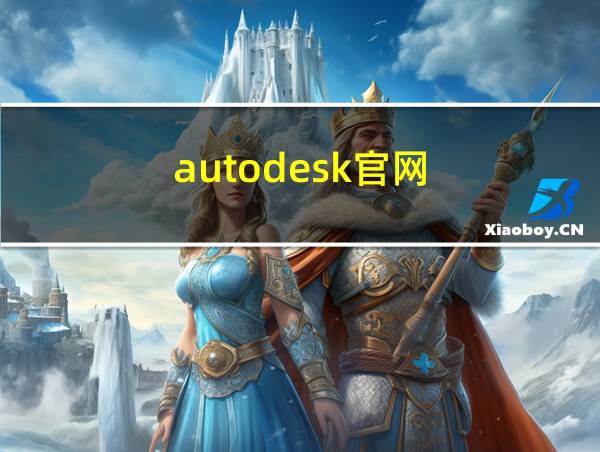 autodesk官网的相关图片