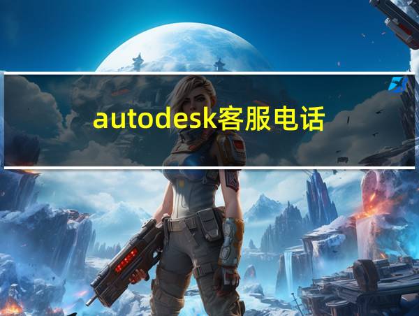 autodesk客服电话的相关图片