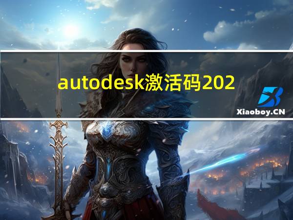 autodesk激活码2024的相关图片