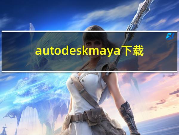 autodeskmaya下载的相关图片