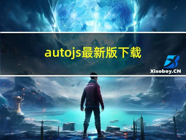 autojs最新版下载的相关图片