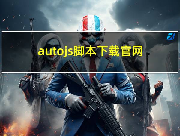 autojs脚本下载官网的相关图片