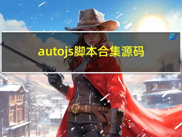 autojs脚本合集源码的相关图片