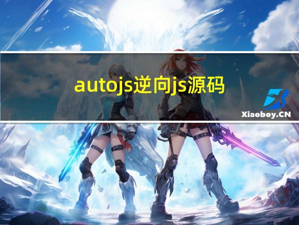 autojs逆向js源码的相关图片