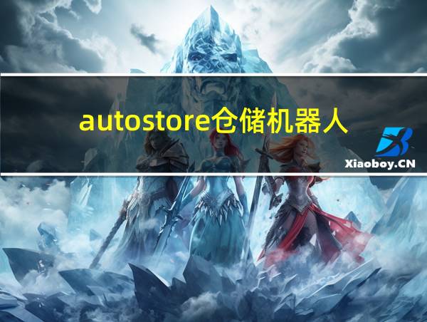 autostore仓储机器人的相关图片