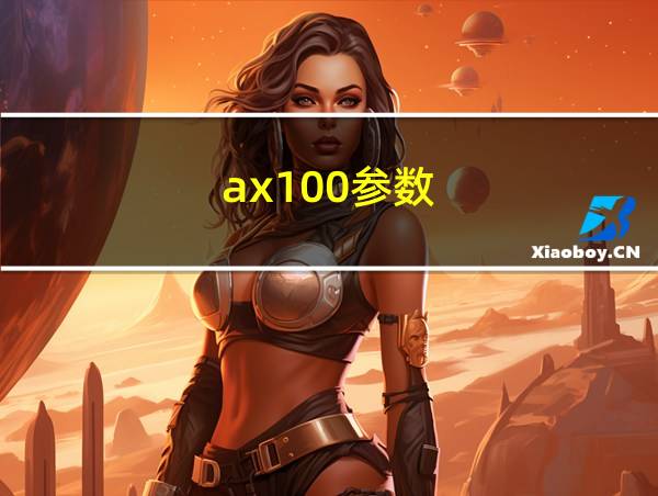 ax100参数的相关图片