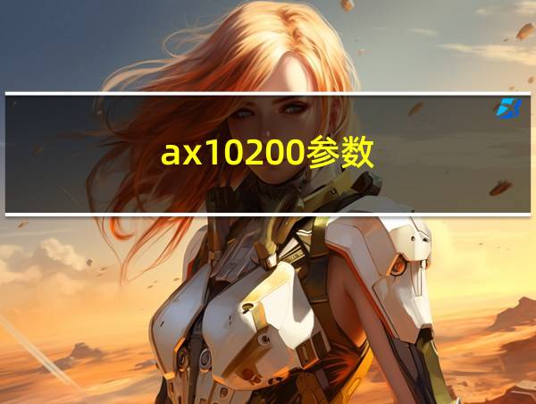 ax10200参数的相关图片