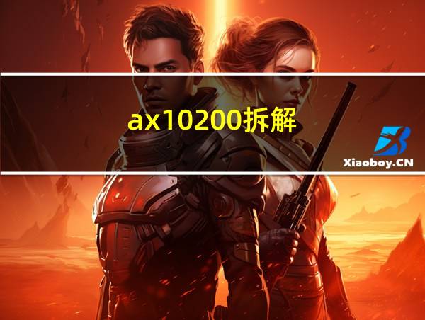 ax10200拆解的相关图片