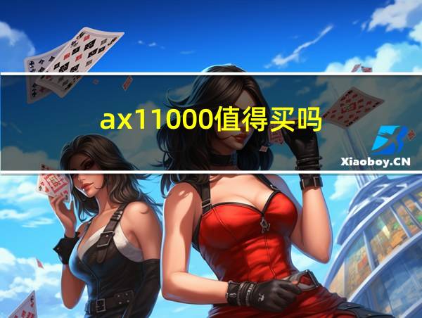 ax11000值得买吗的相关图片