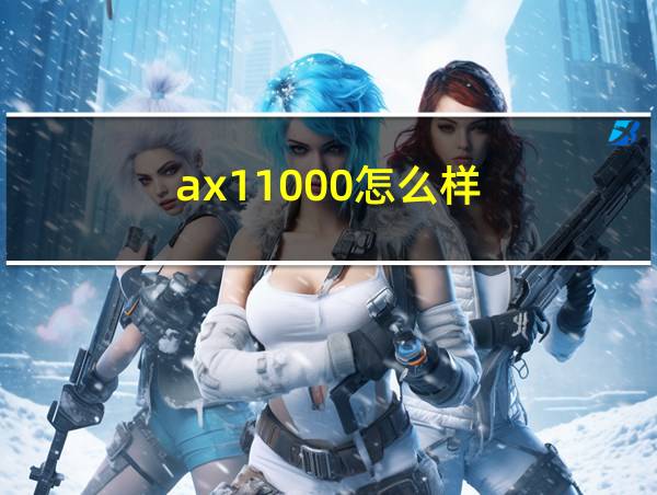 ax11000怎么样的相关图片