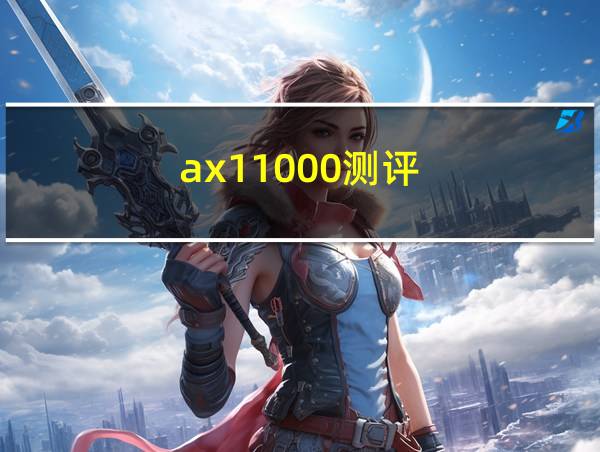 ax11000测评的相关图片