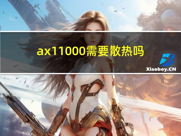 ax11000需要散热吗的相关图片