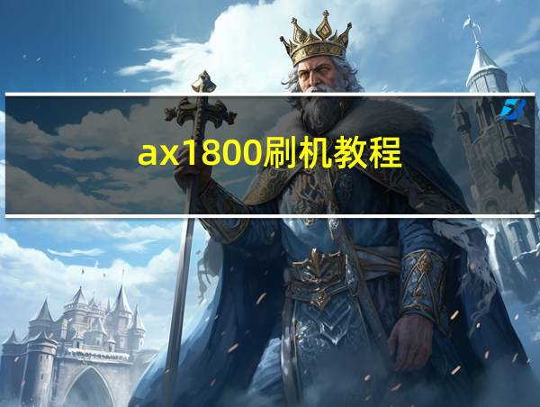 ax1800刷机教程的相关图片