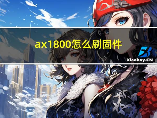 ax1800怎么刷固件的相关图片