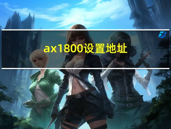 ax1800设置地址的相关图片