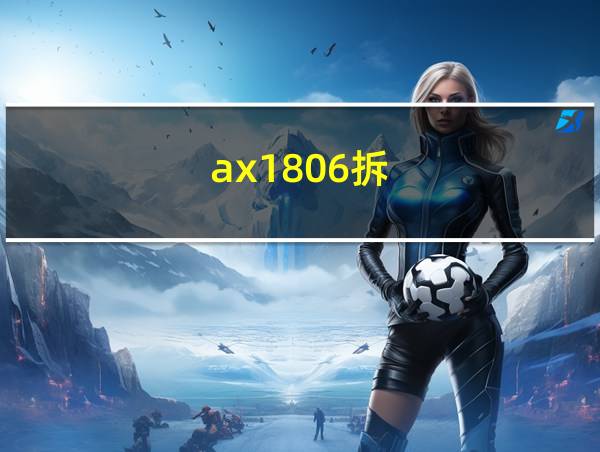 ax1806拆的相关图片