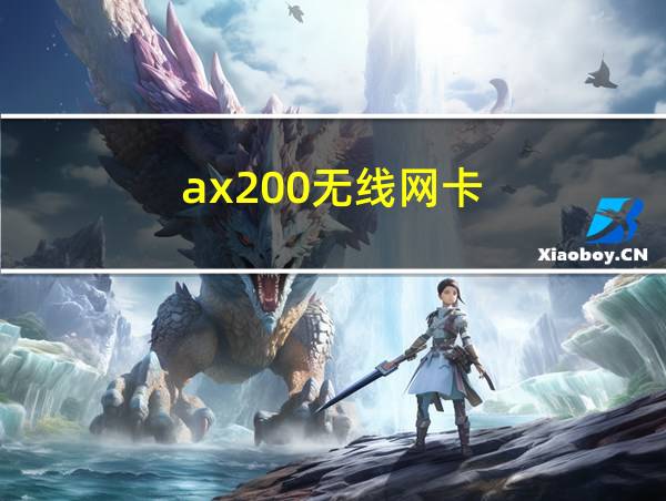 ax200无线网卡的相关图片