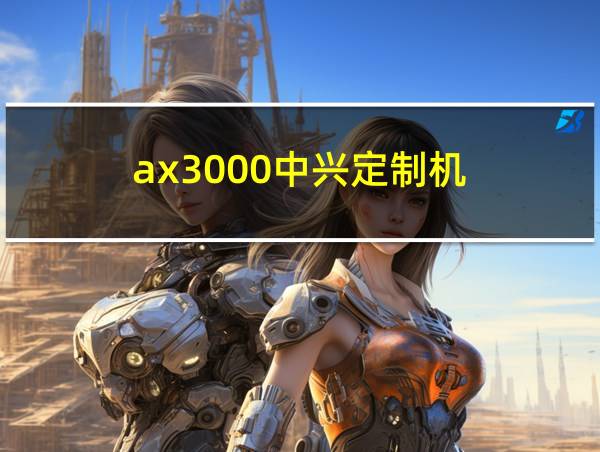 ax3000中兴定制机的相关图片