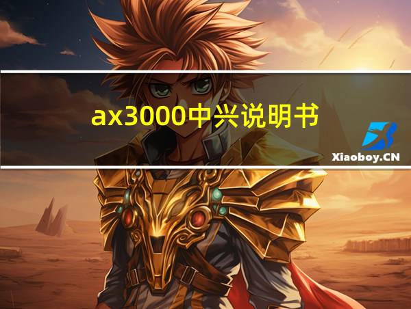 ax3000中兴说明书的相关图片