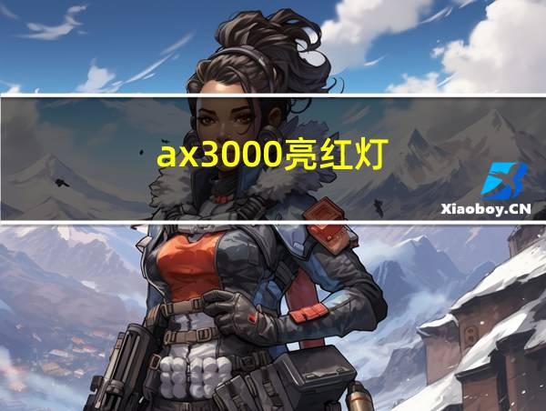 ax3000亮红灯的相关图片