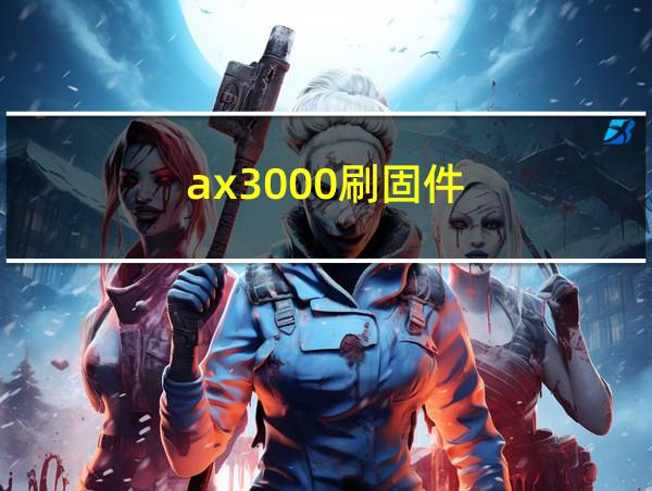 ax3000刷固件的相关图片