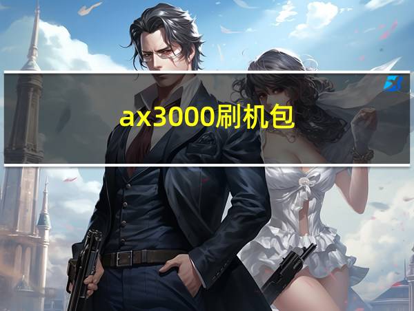 ax3000刷机包的相关图片