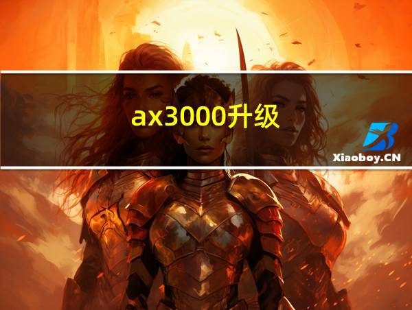 ax3000升级的相关图片