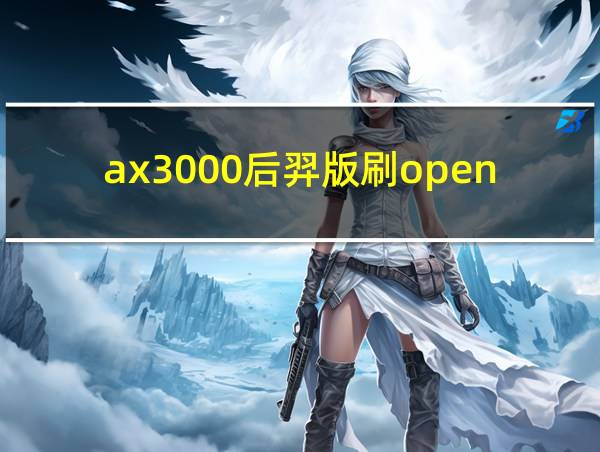 ax3000后羿版刷openwrt的相关图片