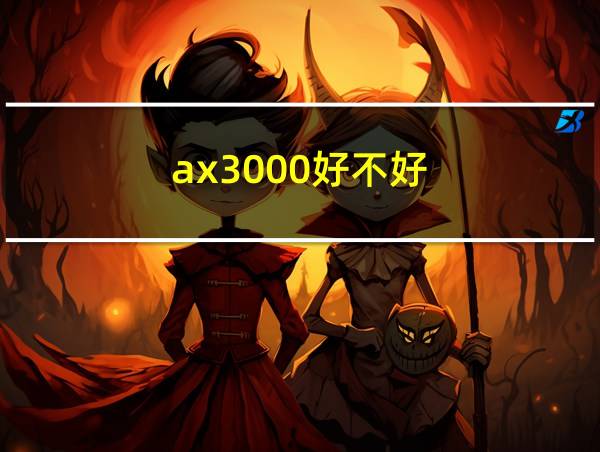 ax3000好不好的相关图片