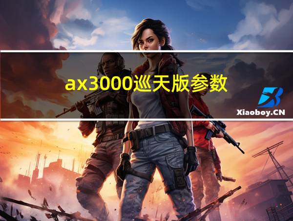 ax3000巡天版参数的相关图片