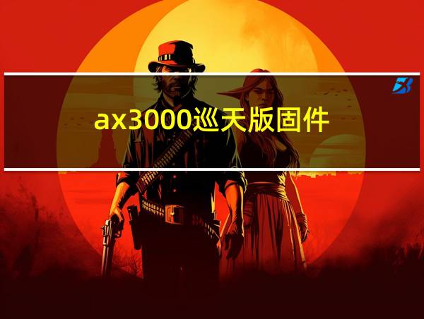 ax3000巡天版固件的相关图片