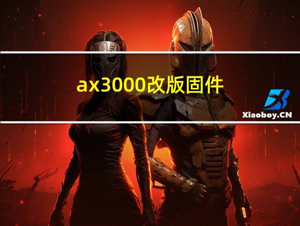 ax3000改版固件的相关图片