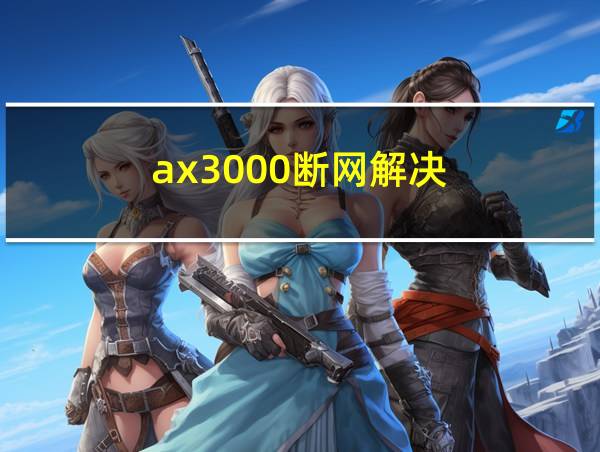 ax3000断网解决的相关图片