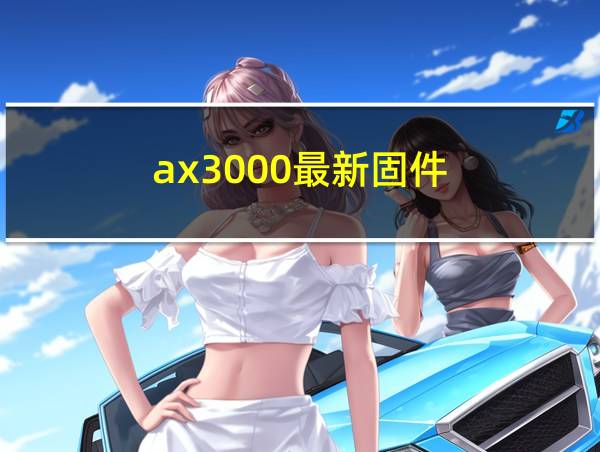 ax3000最新固件的相关图片