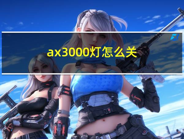 ax3000灯怎么关的相关图片