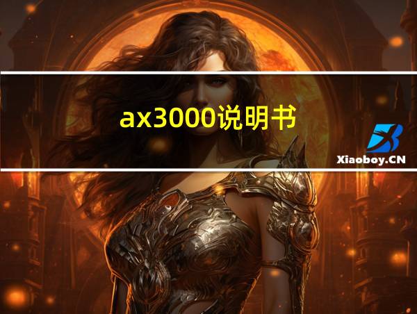 ax3000说明书的相关图片