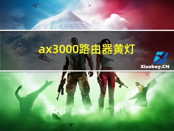 ax3000路由器黄灯的相关图片