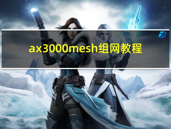 ax3000mesh组网教程的相关图片