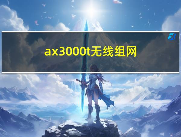 ax3000t无线组网的相关图片