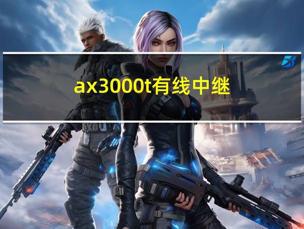 ax3000t有线中继的相关图片