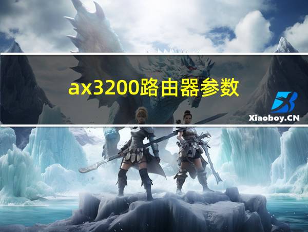 ax3200路由器参数的相关图片