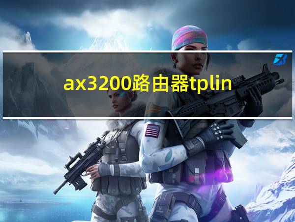 ax3200路由器tplink的相关图片