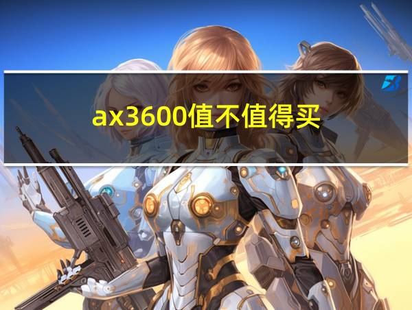 ax3600值不值得买的相关图片