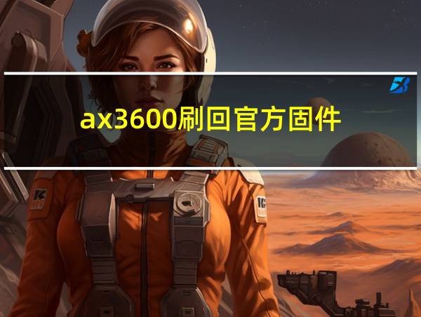 ax3600刷回官方固件的相关图片